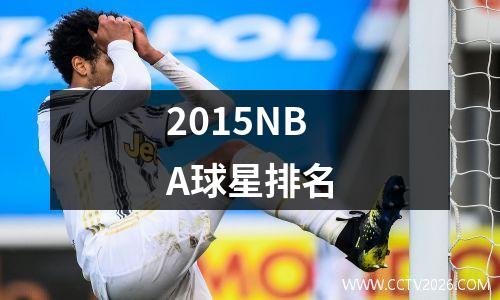 2015NBA球星排名