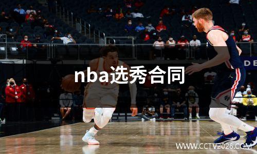 nba选秀合同