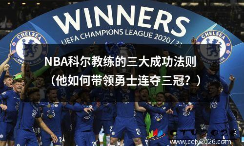 NBA科尔教练的三大成功法则（他如何带领勇士连夺三冠？）
