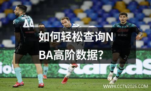 如何轻松查询NBA高阶数据？