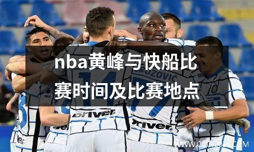 nba黄峰与快船比赛时间及比赛地点