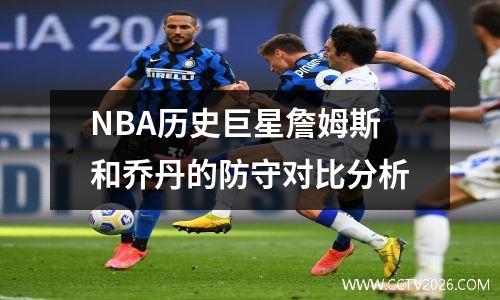 NBA历史巨星詹姆斯和乔丹的防守对比分析