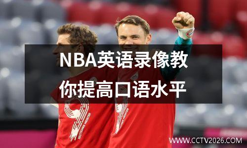 NBA英语录像教你提高口语水平