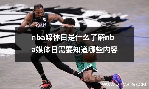 nba媒体日是什么了解nba媒体日需要知道哪些内容