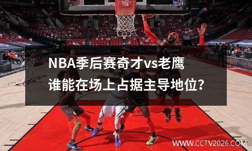NBA季后赛奇才vs老鹰谁能在场上占据主导地位？