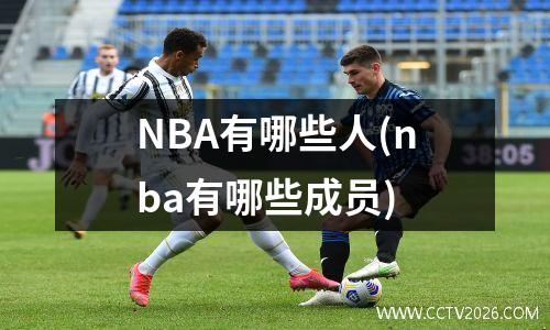 NBA有哪些人(nba有哪些成员)
