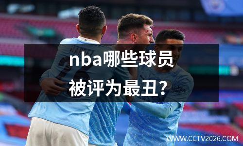 nba哪些球员被评为最丑？