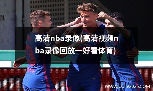 高清nba录像(高清视频nba录像回放一好看体育)