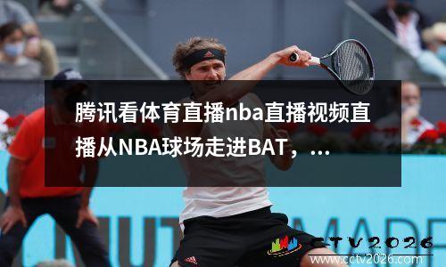 腾讯看体育直播nba直播视频直播从NBA球场走进BAT，运营新人必须掌握的10个高效方法