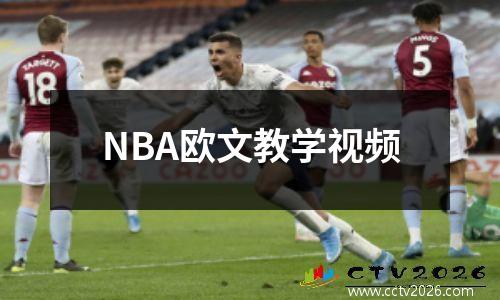 NBA欧文教学视频