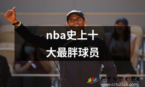 nba史上十大最胖球员
