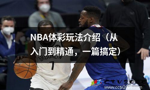 NBA体彩玩法介绍（从入门到精通，一篇搞定）