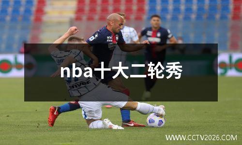 nba十大二轮秀