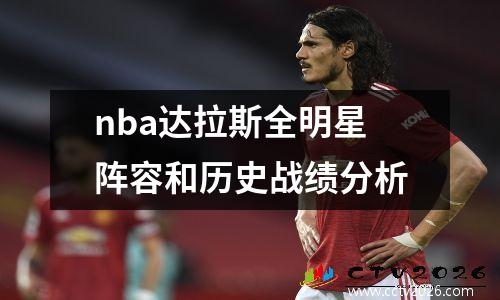 nba达拉斯全明星阵容和历史战绩分析