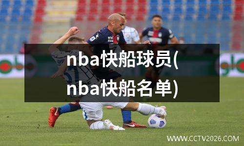 nba快船球员(nba快船名单)