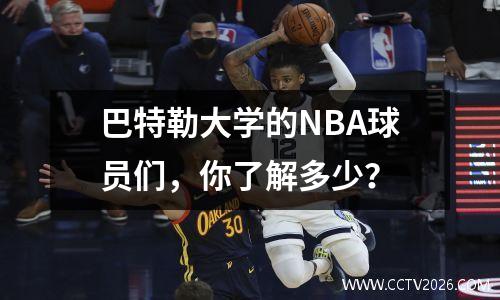 巴特勒大学的NBA球员们，你了解多少？