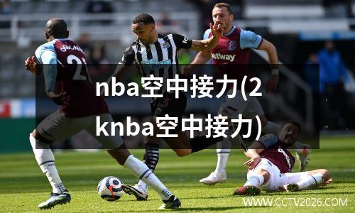 nba空中接力(2knba空中接力)
