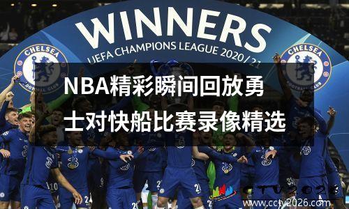 NBA精彩瞬间回放勇士对快船比赛录像精选