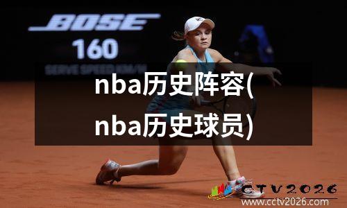 nba历史阵容(nba历史球员)