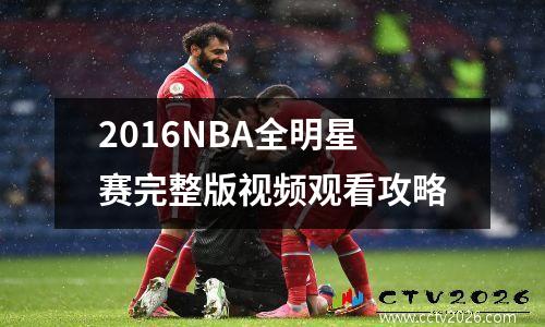 2016NBA全明星赛完整版视频观看攻略