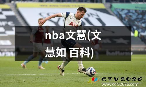nba文慧(文慧如 百科)
