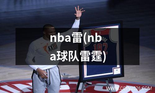 nba雷(nba球队雷霆)