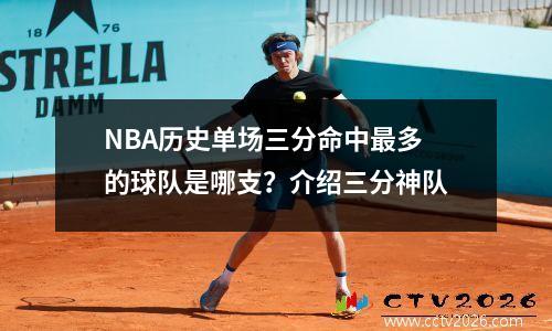 NBA历史单场三分命中最多的球队是哪支？介绍三分神队