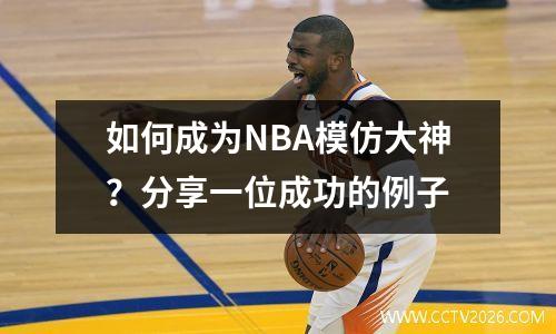 如何成为NBA模仿大神？分享一位成功的例子
