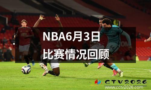 NBA6月3日比赛情况回顾
