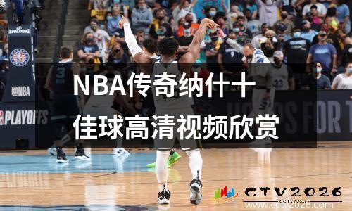 NBA传奇纳什十佳球高清视频欣赏
