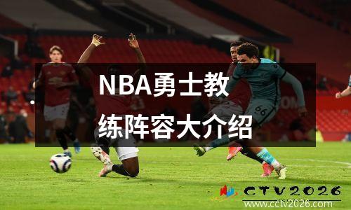 NBA勇士教练阵容大介绍