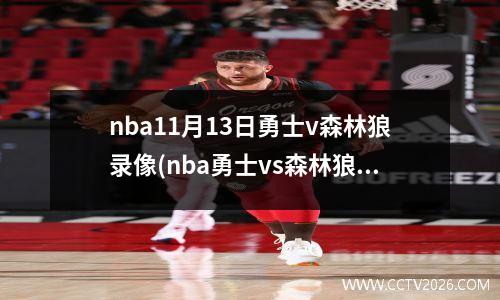 nba11月13日勇士v森林狼录像(nba勇士vs森林狼常规赛2018回放)