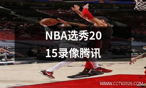 NBA选秀2015录像腾讯
