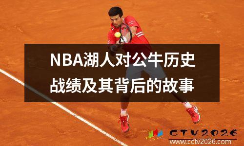 NBA湖人对公牛历史战绩及其背后的故事