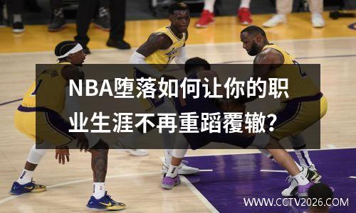NBA堕落如何让你的职业生涯不再重蹈覆辙？