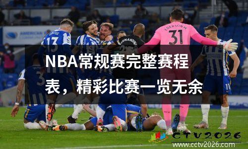 NBA常规赛完整赛程表，精彩比赛一览无余