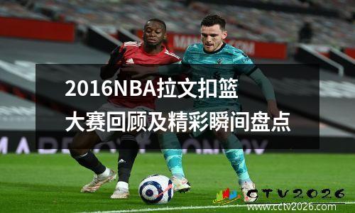2016NBA拉文扣篮大赛回顾及精彩瞬间盘点