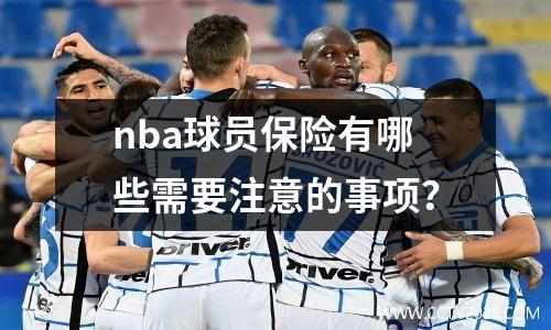 nba球员保险有哪些需要注意的事项？