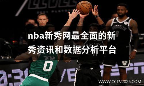 nba新秀网最全面的新秀资讯和数据分析平台