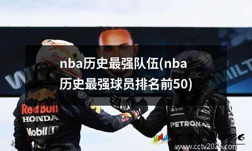 nba历史最强队伍(nba历史最强球员排名前50)