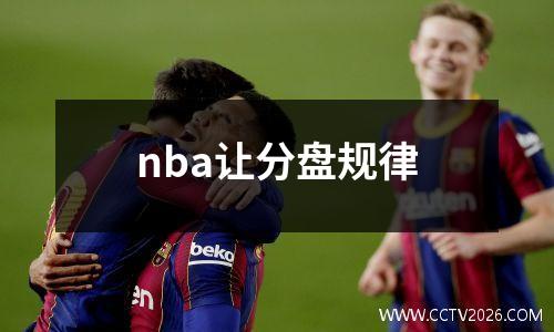 nba让分盘规律