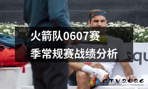 火箭队0607赛季常规赛战绩分析