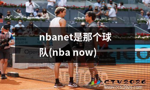 nbanet是那个球队(nba now)