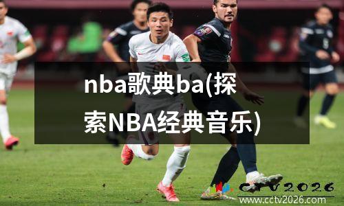 nba歌典ba(探索NBA经典音乐)