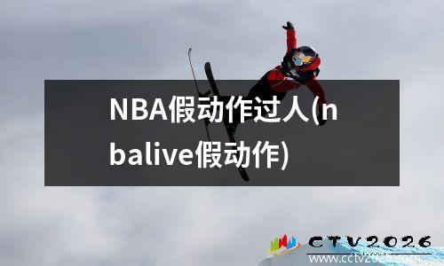NBA假动作过人(nbalive假动作)