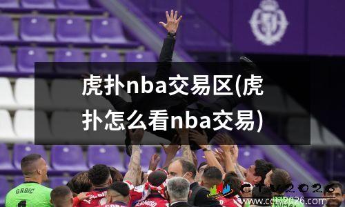 虎扑nba交易区(虎扑怎么看nba交易)