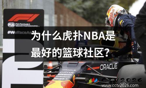 为什么虎扑NBA是最好的篮球社区？
