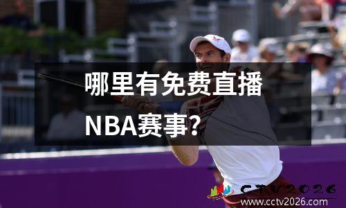哪里有免费直播NBA赛事？