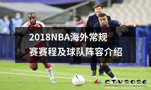 2018NBA海外常规赛赛程及球队阵容介绍