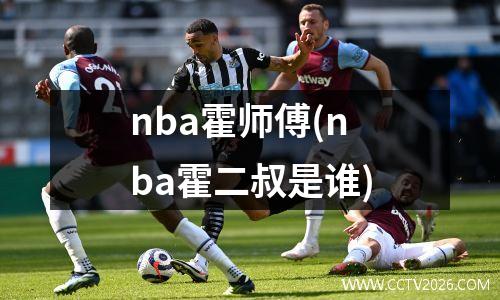 nba霍师傅(nba霍二叔是谁)